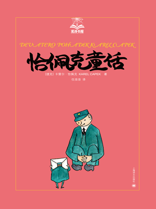 Title details for 恰佩克童话 (Capek's Fairy Tales) by 卡雷尔·恰佩克 - Available
